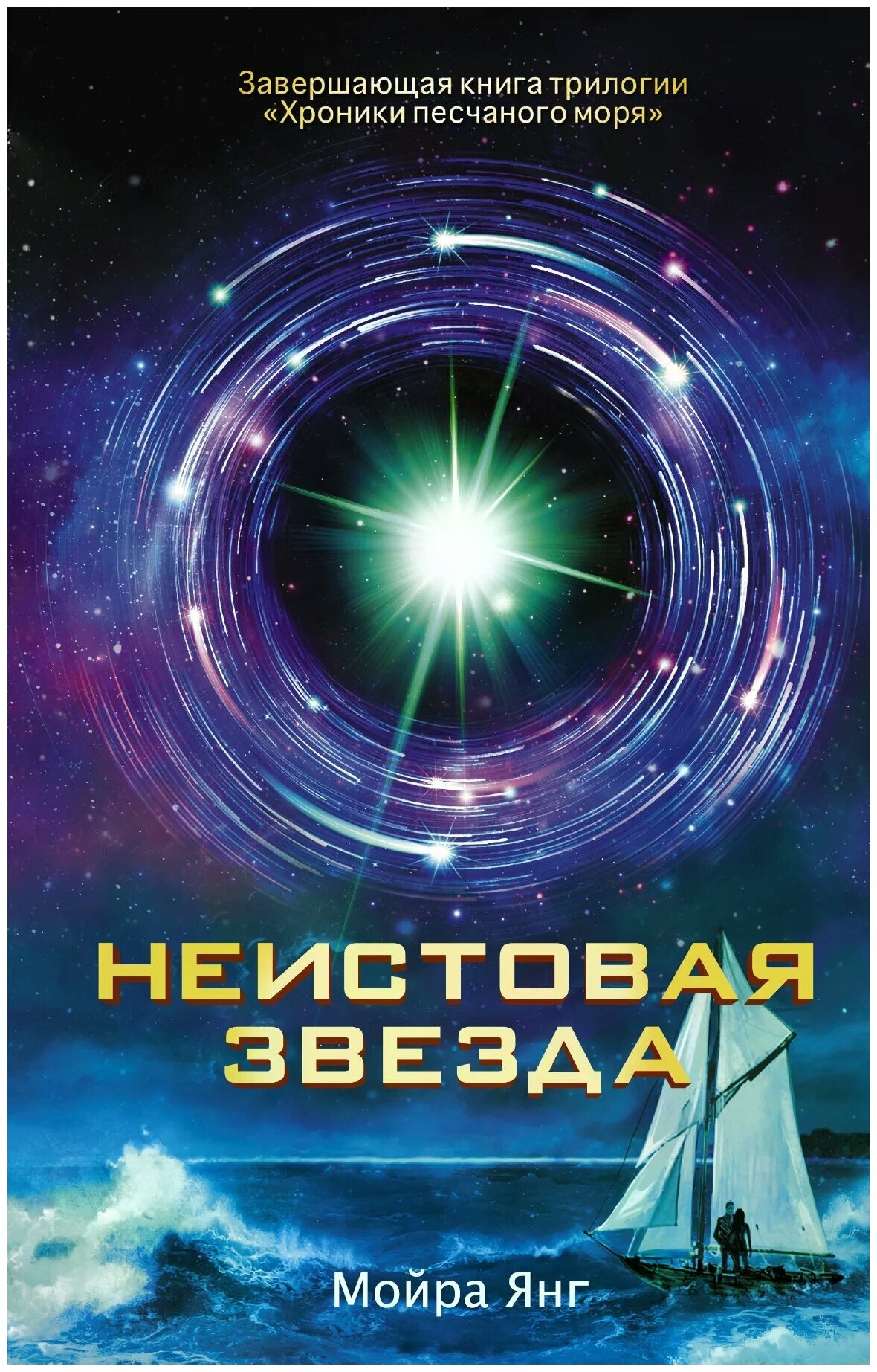 Янг М. Э. "Неистовая звезда"