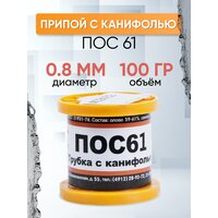 Припой с канифолью, диаметр 0,8 мм, 100 г, ПОС-61