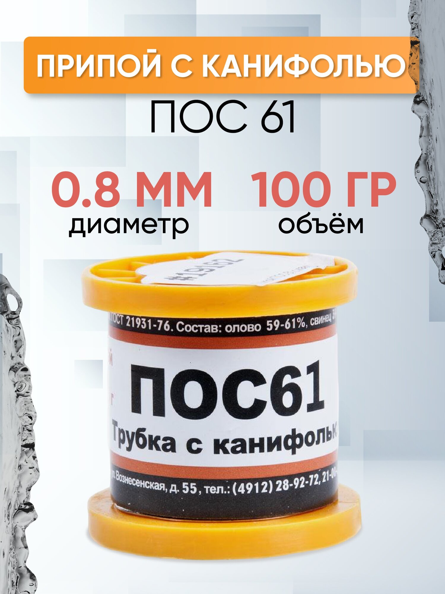 Припой ПОС-61 диаметром 0.8 мм, с канифолью 100 гр. — фото 13