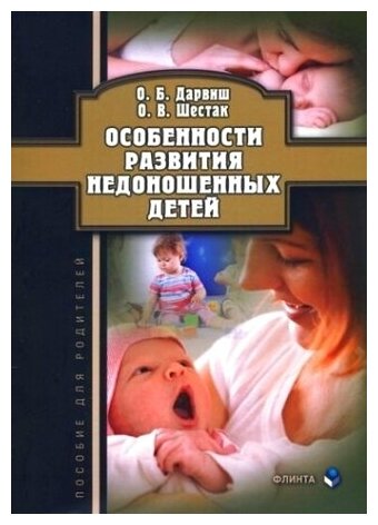 Особенности развития недоношенных детей : пособие для родителей.