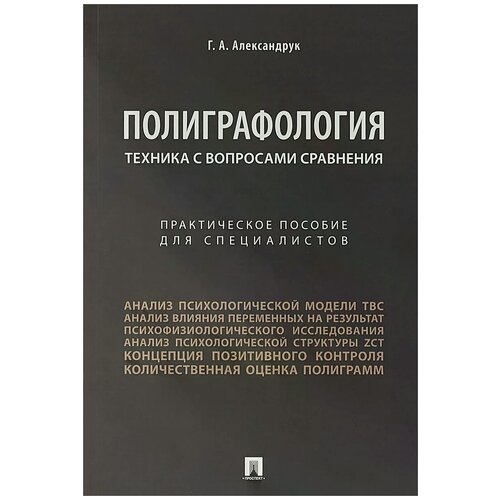 Полиграфология. Техника с вопросами сравнения. Практическое пособие для специалистов