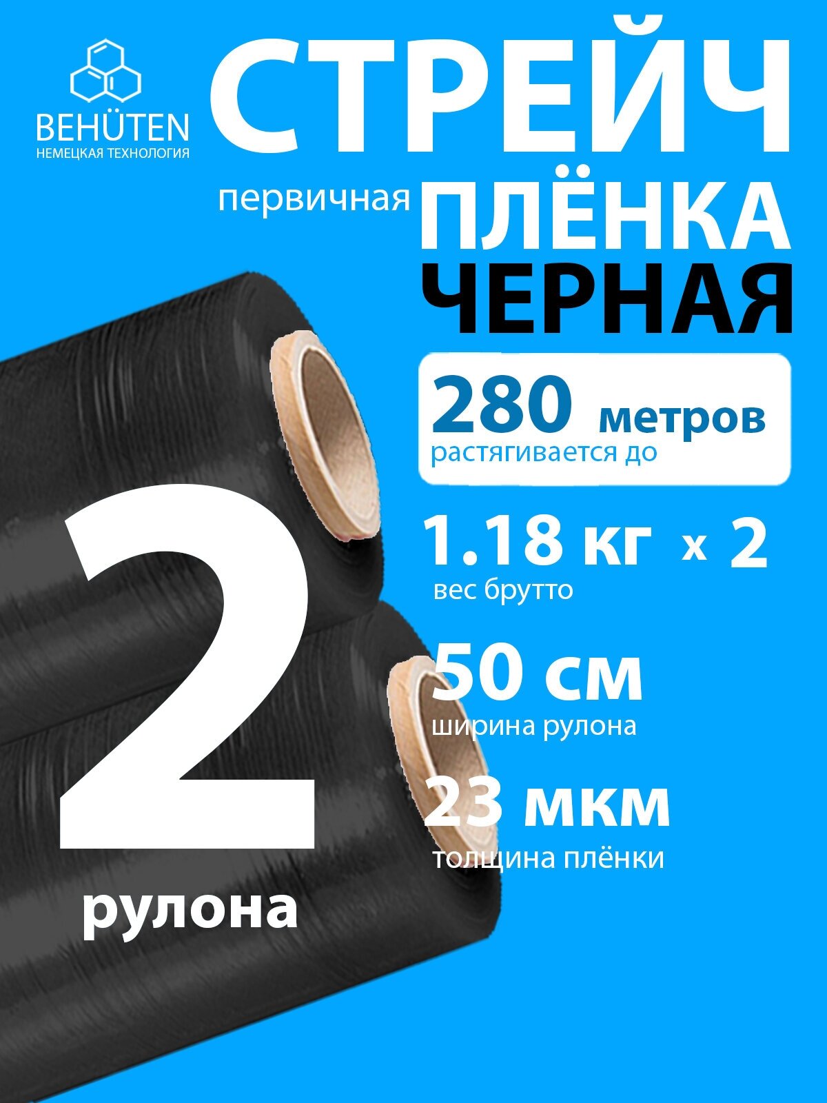 Стрейч пленка BEHUTEN упаковочная черная 50 см 23 мкм 1,18 кг первичная, 2 рулона