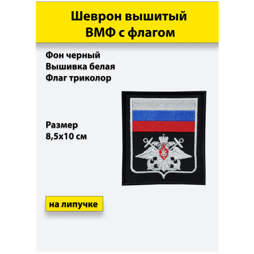 Шеврон вышитый ВМФ (с флагом), черный, на липучке, приказ № 300 брелок вышитый погончики в авто вмф подполковник вмф черный