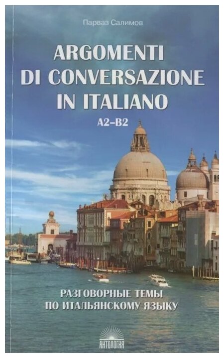 Разговорные темы по итальянскому языку. Argomenti di conversazione in italiano.А2-В2.Учебное пособие - фото №1