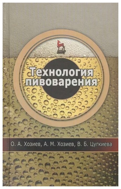 Хозиев О. Хозиев А. Цукгиева В. "Технология пивоварения. Учебное пособие"