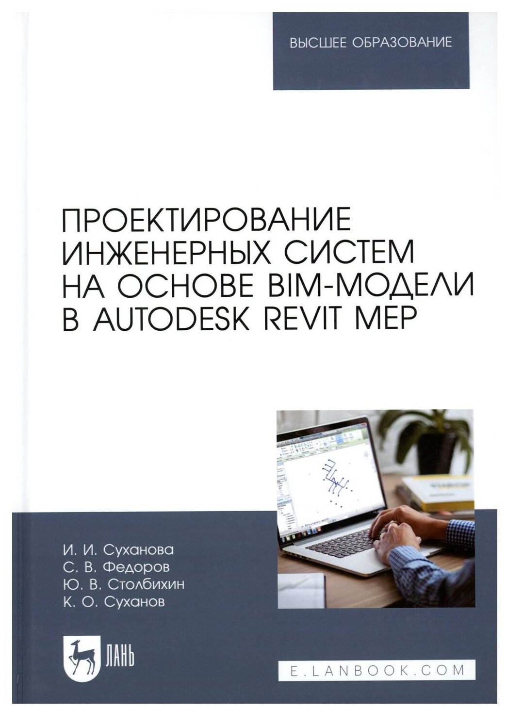 Проектирование инженерных систем на основе BIM-модели в Autodesk Revit MEP: Учебное пособие для вузов