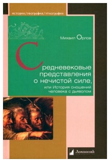 Средневековые представления о нечистой силе, или История сношений человека с дьяволом