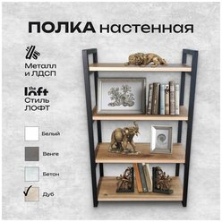 Полка настенная для хранения книг цветов деревянная книжная на стену в стиле лофт дуб четырёхъярусная