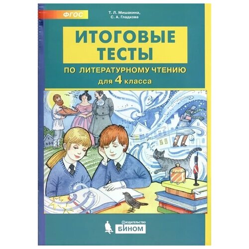 ФГОС. Итоговые тесты по литературному чтению 4 кл . автор Мишакина Т. Л.