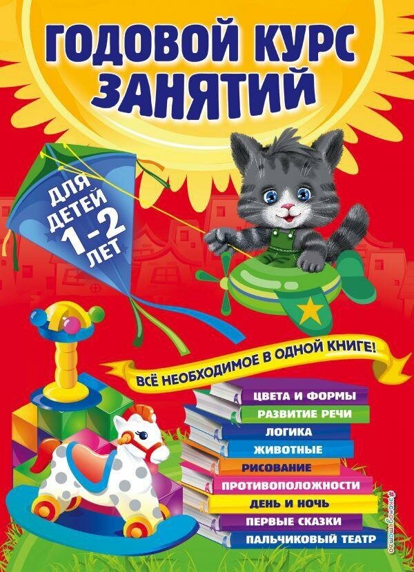 Мазаник Т. М. Годовой курс занятий. Все необходимое в одной книге. Для детей 1-2 лет