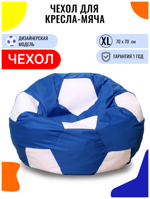 Внешний чехол PUFON для кресла-мешка XL Мяч сине-белый