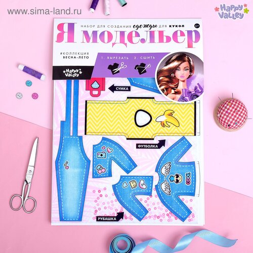 Набор для создания одежды для кукол Я модельер Джинсовая мода 792₽