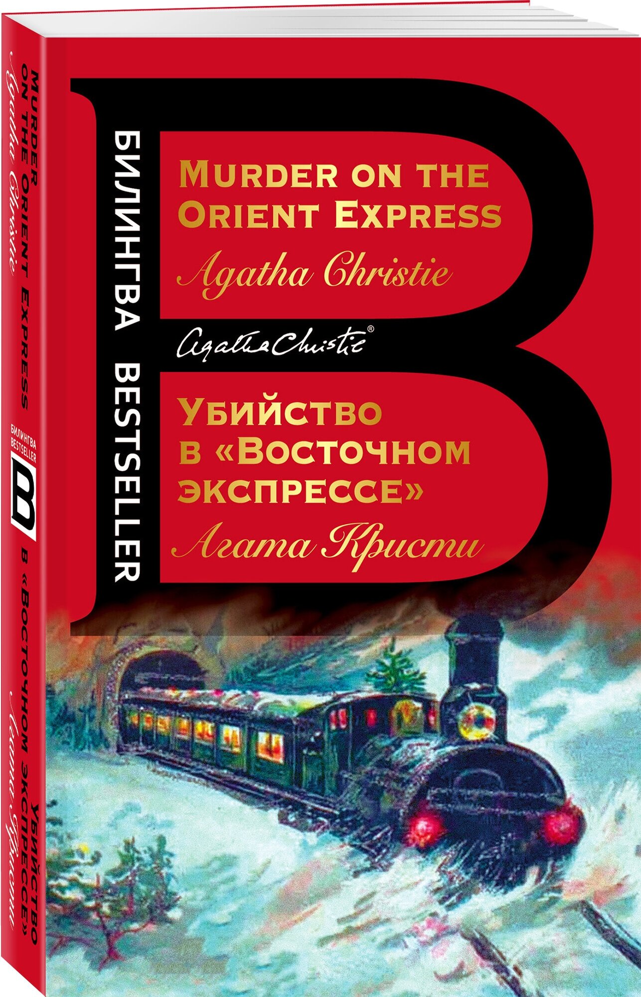 Кристи А. "Убийство в «Восточном экспрессе». Murder on the Orient Express"