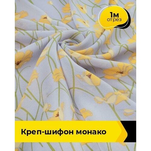 Ткань для шитья и рукоделия Креп-шифон Монако 1 м * 148 см, серый 095 ткань для шитья и рукоделия креп шифон монако 2 м 148 см розовый 094