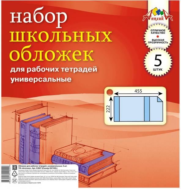Обложки универсальные для рабочих тетрадей, А5, 5 штук (С2827-01) АппликА - фото №2