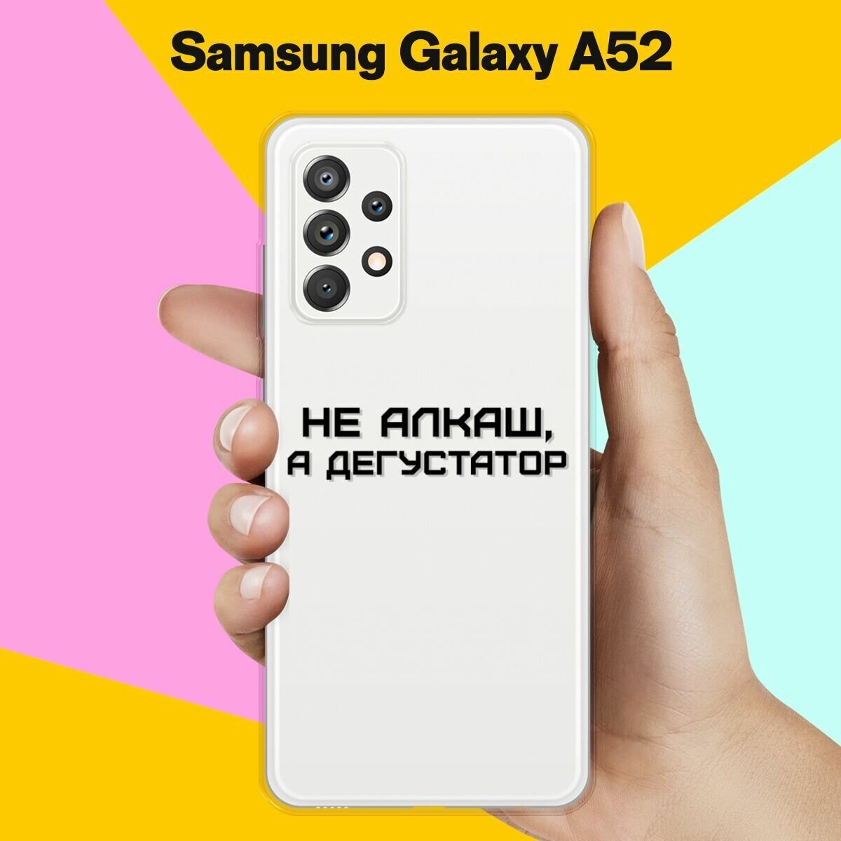 Силиконовый чехол на Samsung Galaxy A52 Дегустатор / для Самсунг Галакси А52