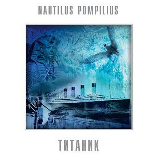 Виниловая пластинка Наутилус Помпилиус. Титаник. White (LP) рок бомба мьюзик nautilus pompilius титаник white vinyl lp