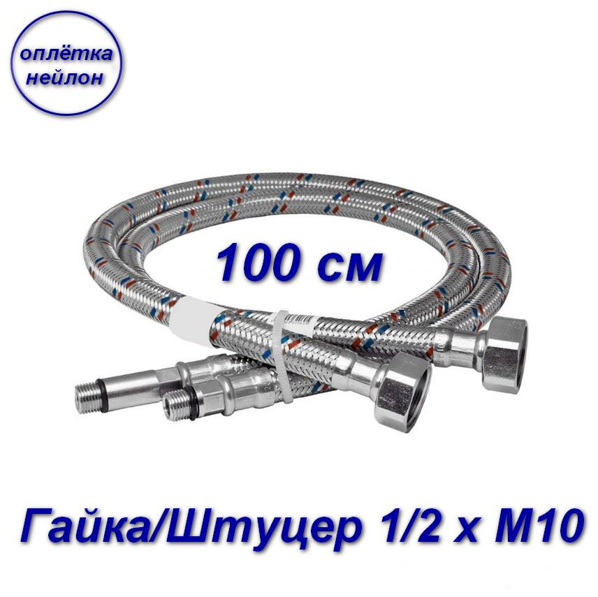 Подводка для смесителей 100см гайка/штуцер 1/2" х М10 - 2шт