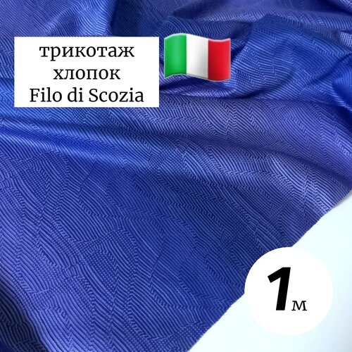 Ткань трикотаж хлопковый Италия 1 метр сиренево-синий