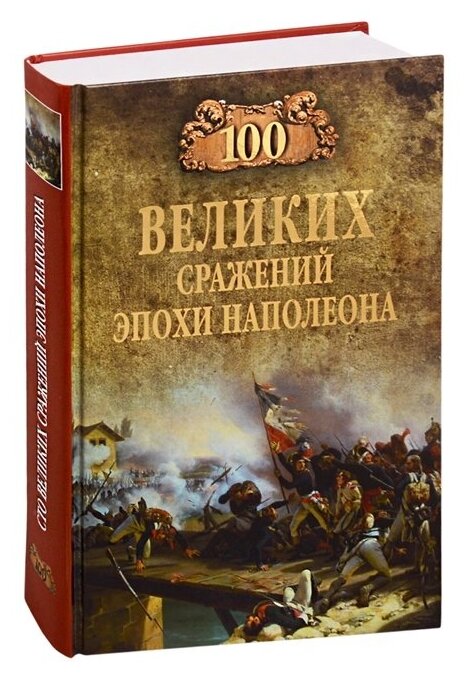 100 великих сражений эпохи Наполеона - фото №1