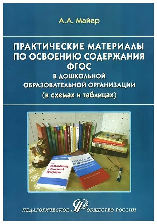 Практические материалы по освоению содержания ФГОС в дошкольной образовательной организации - фото №1