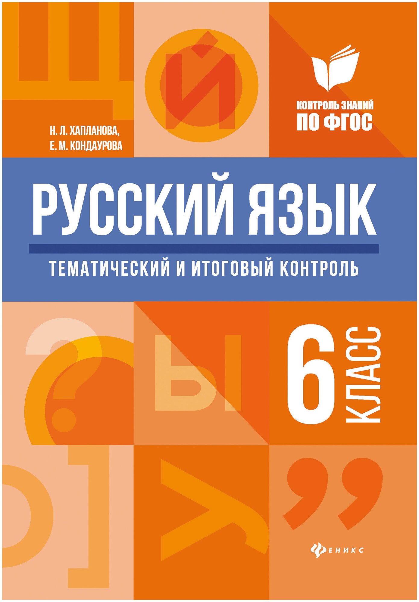 Русский язык. 6 класс. Тематический и итоговый контроль - фото №1