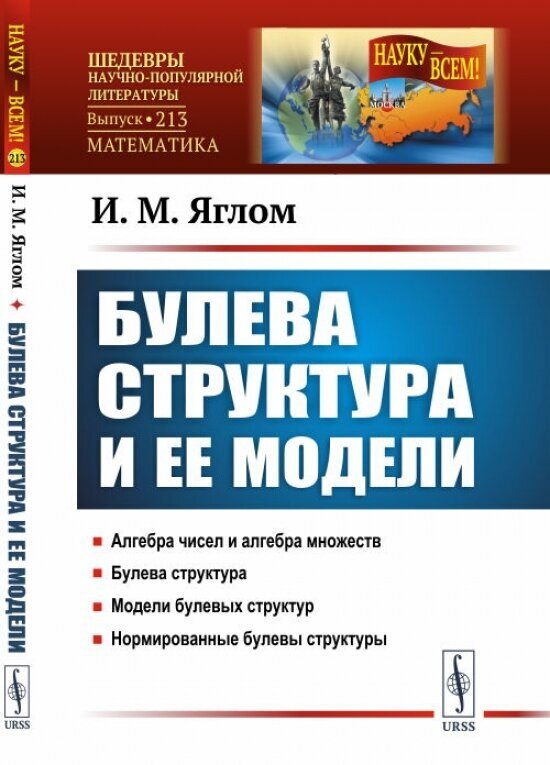 Булева структура и ее модели (И. М. Яглом) - фото №2