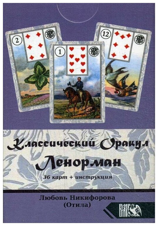 Классический оракул Ленорман (36 карт+инструкция) - фото №2