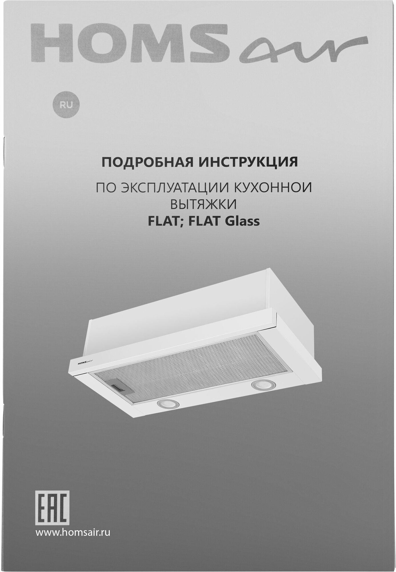 Встраиваемая вытяжка HOMSAIR Flat 60 Glass