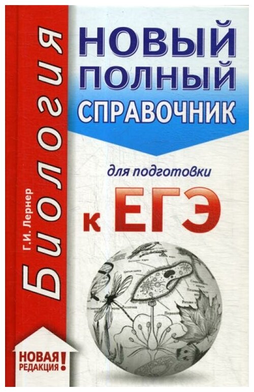 ЕГЭ-20. Биология. Новый полный справочник для подготовки к ЕГЭ - фото №2