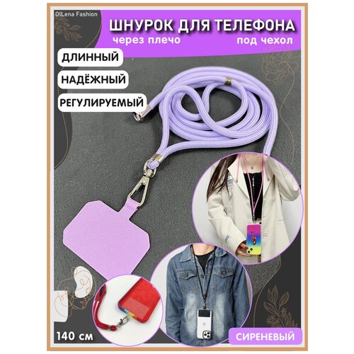 OlLena Fashion / Шнурок держатель на шею для телефона, длинный / Аксессуар для чехла смартфона / Цепочка через плечо и на шею ребенка, сиреневый