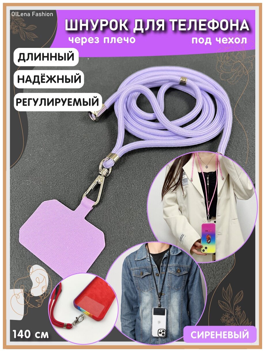 OlLena Fashion / Шнурок держатель на шею для телефона, длинный / Аксессуар для чехла смартфона / Цепочка через плечо и на шею ребенка, сиреневый