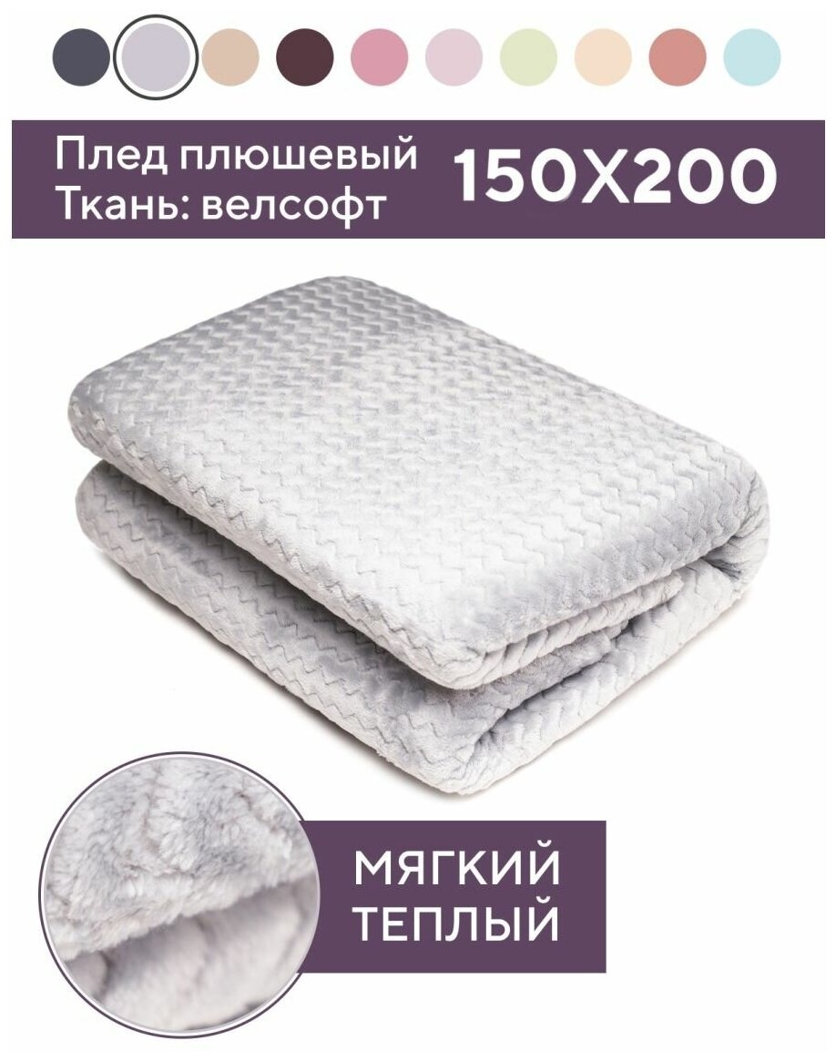 SLEEP DELIVERY Плед плюшевый велсофт 150х200см, серый