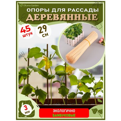 средняя высокая опора для цветов sadagro 8712 OlLena Garden / Опоры для растений деревянные, бамбуковые шпажки, подставки для рассады, крепления для цветов 30 см