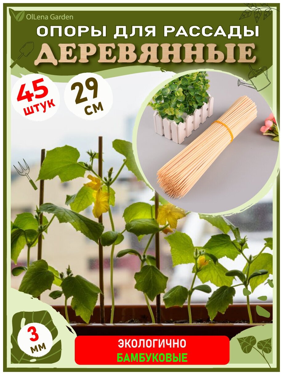 фото OlLena Garden / Опоры для растений деревянные, бамбуковые шпажки, подставки для рассады, крепления для цветов 30 см