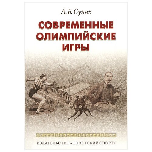 А. Б. Суник "Современные олимпийские игры. Краткий исторический очерк (1896-2012 гг.)"