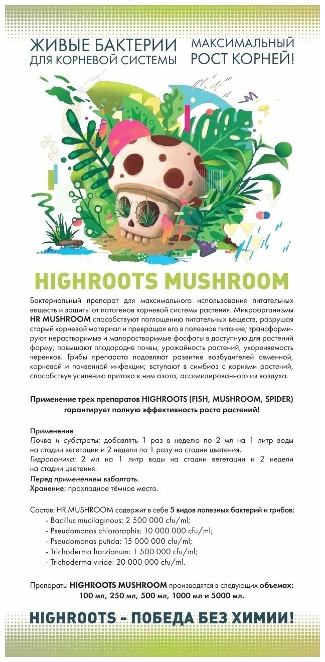 HighRoots Mushroom полезные бактерии для корней 250мл - фотография № 3