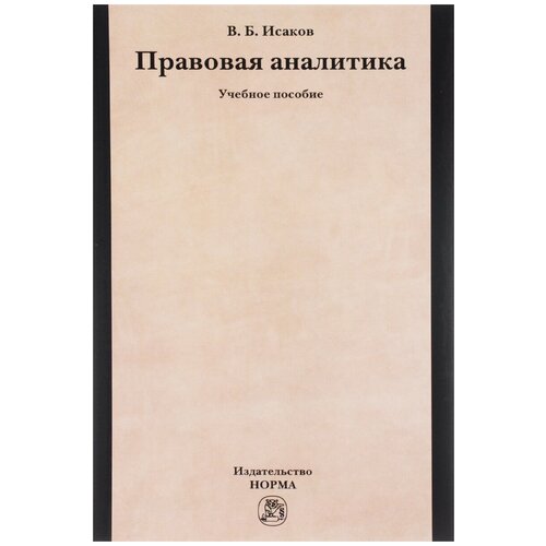 Исаков Владимир Борисович "Правовая аналитика. Учебное пособие" офсетная