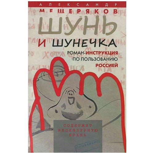 Александр Мещеряков "Шунь и шунечка. Роман-инструкция по пользованию Россией"