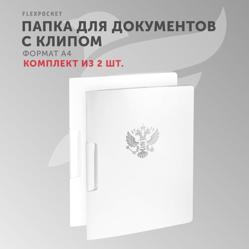 Папка канцелярская с клипом для документов и бумаг формат А4 Flexpocket / комплект из 2 папок, цвет белый с серебряным гербом