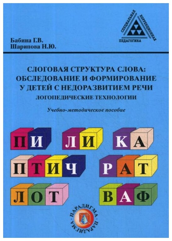 Книга Слоговая структура слова: обследование и формирование у детей с недоразвитием - фото №1