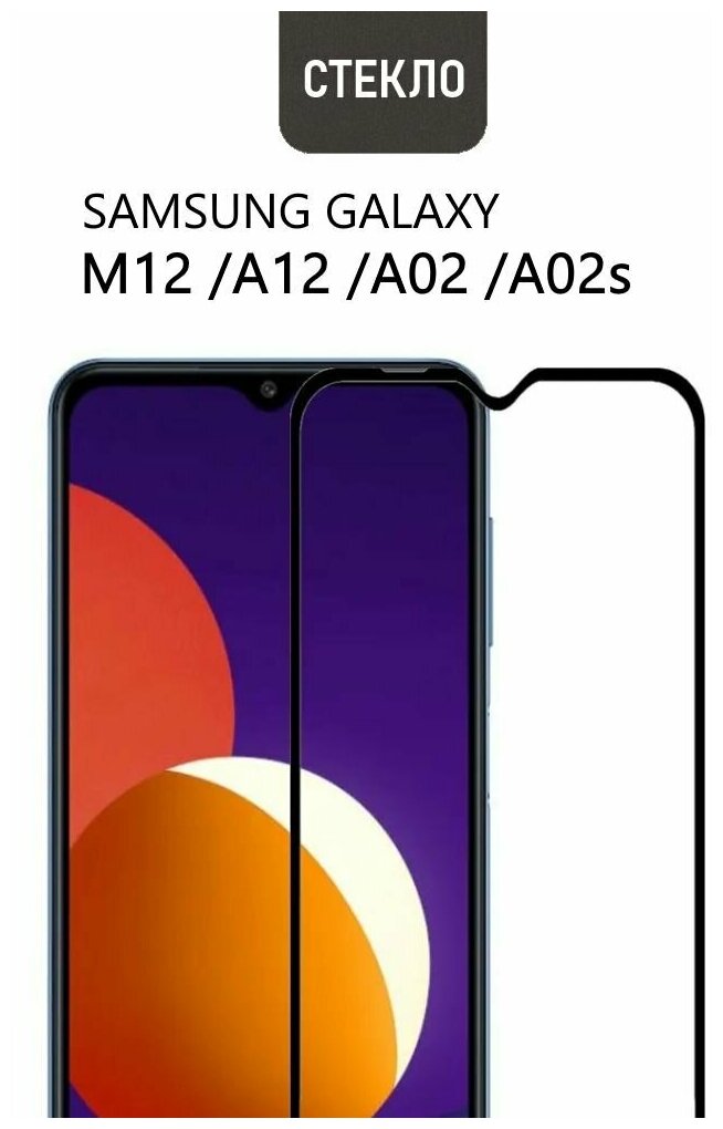 Защитное стекло для Samsung Galaxy M12 / A12 / A02 / A02s, с черной рамкой, стеклович