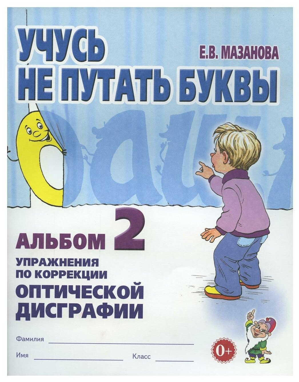 Учусь не путать буквы Альбом 1 Упражнения по профилактике и коррекции оптической дисграфии Пособие Мазанова ЕВ 0+