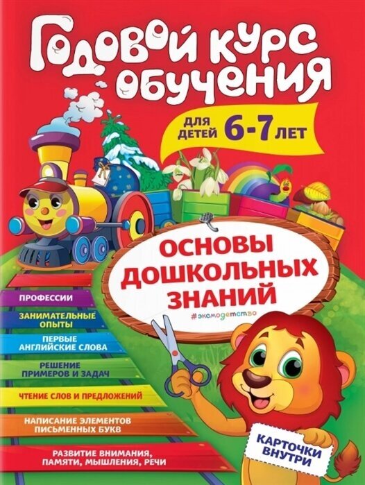 Годовой курс обучения: для детей 6-7 лет