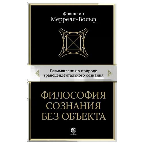 Философия сознания без объекта: Размышления о природе трансцендентального сознания