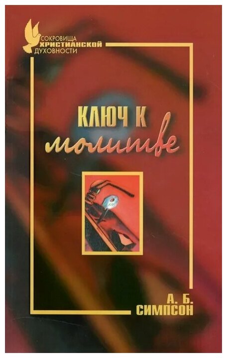 Ключ к молитве (Симпсон Альберт Бенжамин) - фото №1