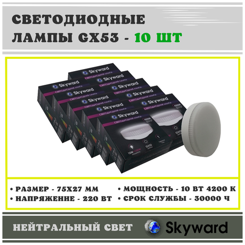 Светодиодные лампы GX53 Skyward 10 Вт 4200К нейтральный свет 10 шт