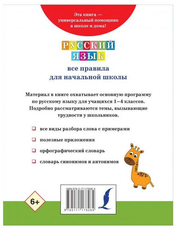 Русский язык. Все правила для начальной школы - фото №2