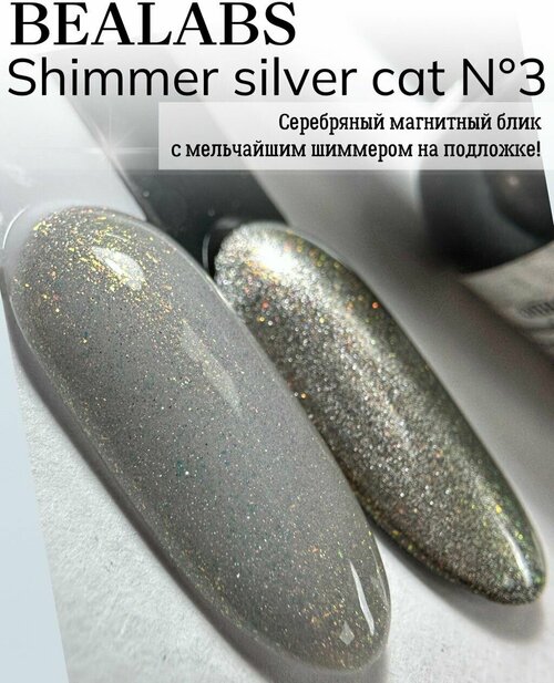 BEALABS Гель-лак Shimmer silver cat №3