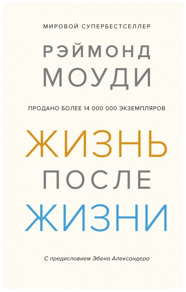 Моуди Р., Аркэнджел Д. "Книга Жизнь после жизни. Исследование феномена продолжения жизни после смерти тела. Моуди Р."